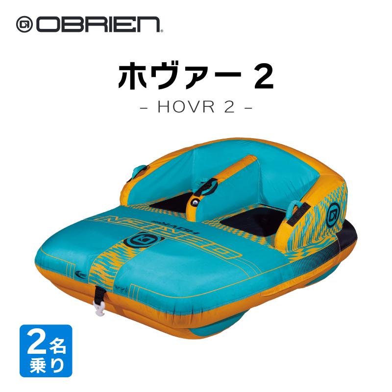 OBRIEN トーイングチューブ OBRIEN HOVR 2 2人乗り オブライエン