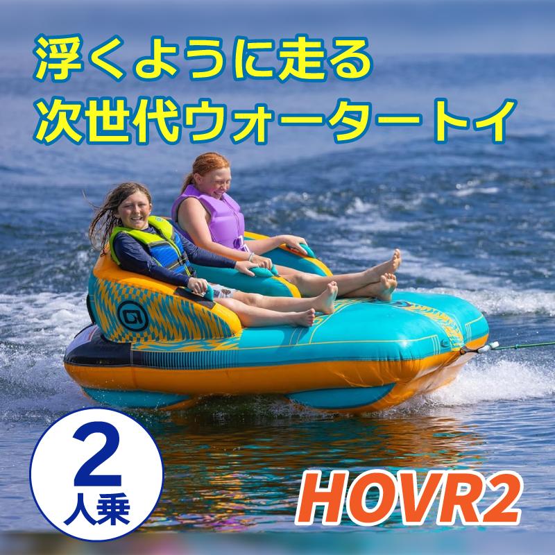 OBRIEN トーイングチューブ OBRIEN HOVR 2 2人乗り オブライエン