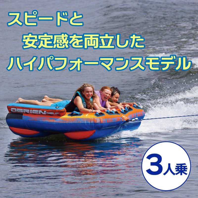 OBRIEN トーイングチューブ OBRIEN HELI 3 3人乗り オブライエン ヘリ