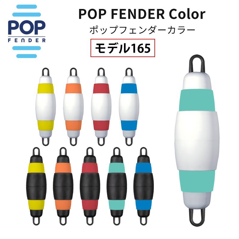 フェンダー ボートフェンダー 船 船舶用 ポップフェンダー カラー