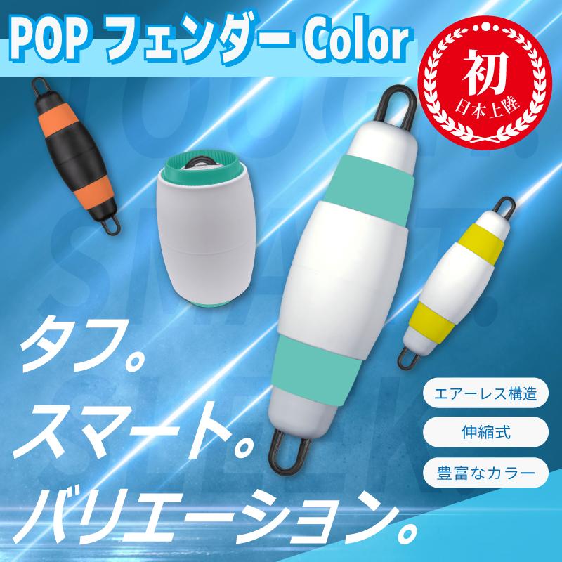 船舶用・ボートフェンダー フェンダー ボートフェンダー 船 船舶用 ポップフェンダー カラー