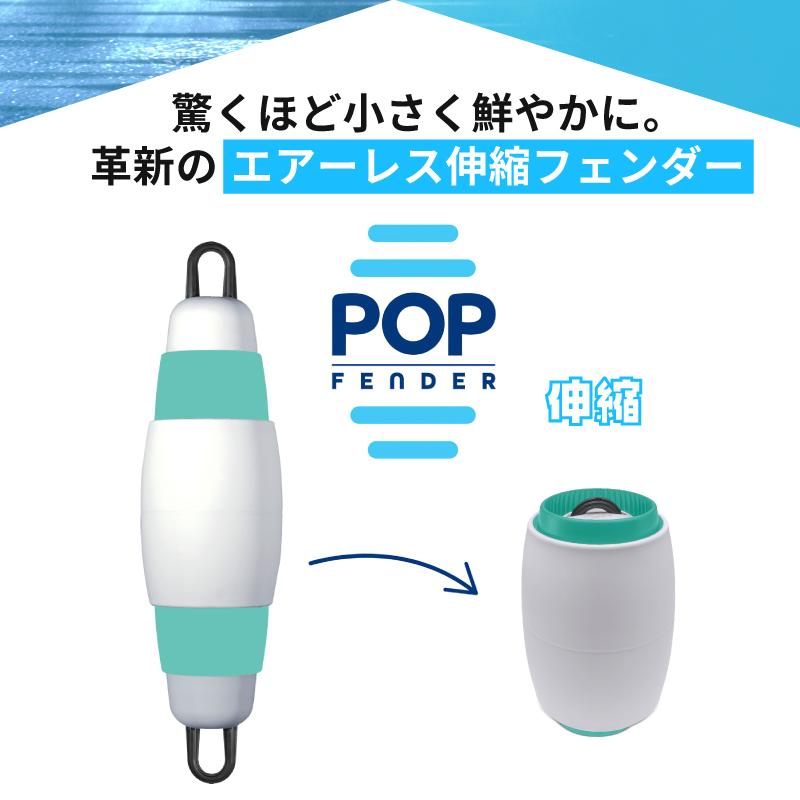 フェンダー ボートフェンダー 船 船舶用 ポップフェンダー カラー