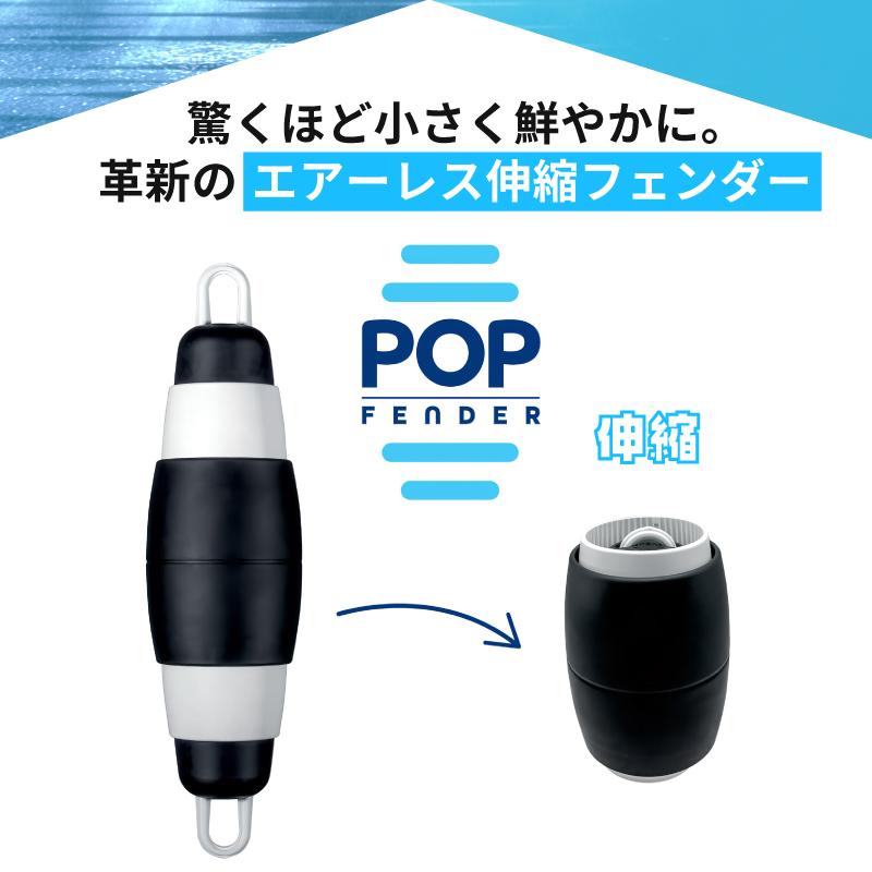 フェンダー ボートフェンダー 船 船舶用 ポップフェンダー エアーレス伸縮フェンダー モデル215 直径215mm 長さ770mm POP FENDER 白 黒 伸縮式 マリン 係船_6