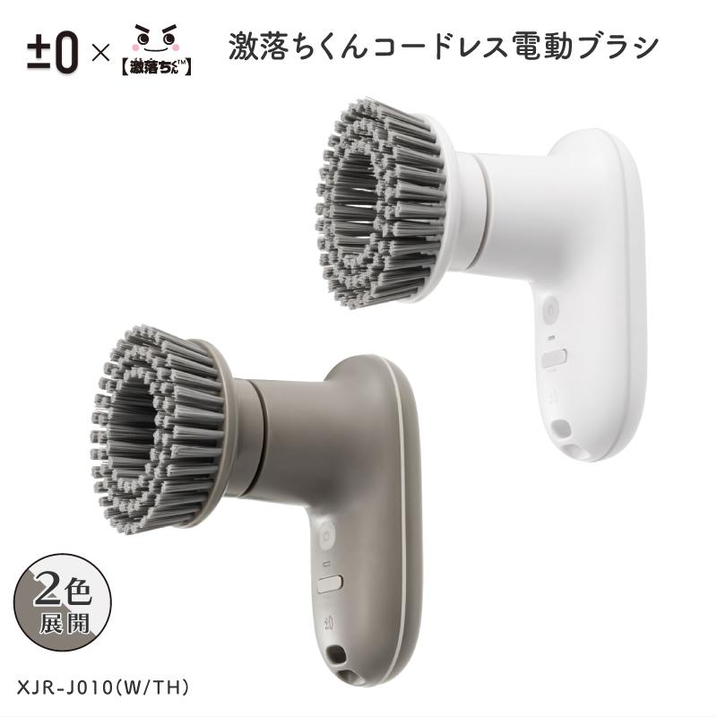 【新品・未使用】±0 激落ちくんコードレス電動ブラシ XJR-J010 ホワイト 0（プラスマイナスゼロ） 電動ブラシ 激落ちくん 掃除 激落ちくん