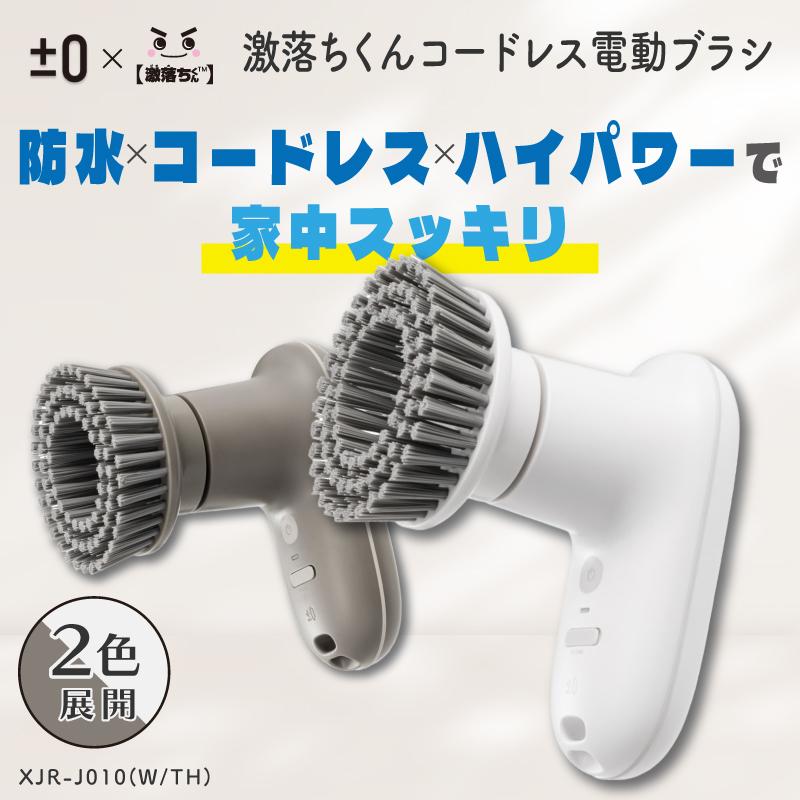 0（プラスマイナスゼロ） 電動ブラシ 激落ちくん 掃除 激落ちくん