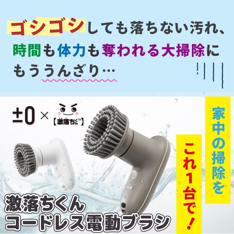 0（プラスマイナスゼロ） 電動ブラシ 激落ちくん 掃除 激落ちくん