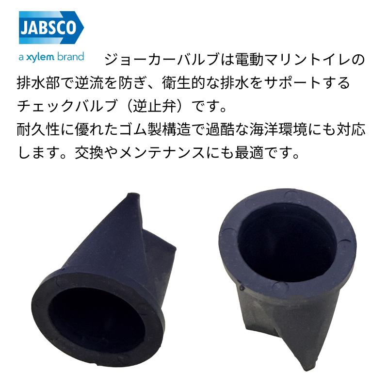 ジャブスコ JABSCO ジョーカーバルブ 44106-1000 逆止弁 電動マリン