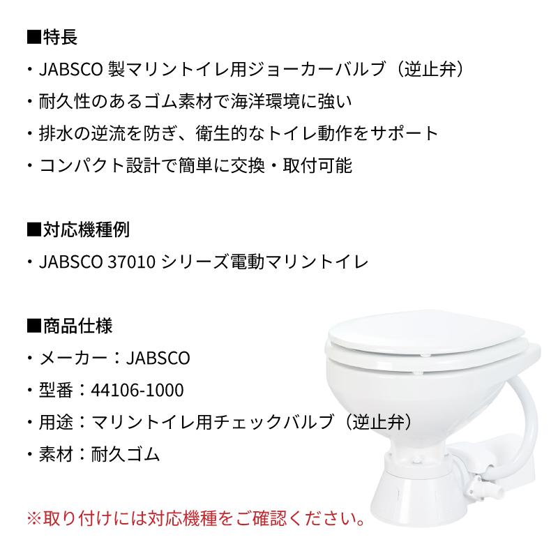 ジャブスコ JABSCO ジョーカーバルブ 44106-1000 逆止弁 電動マリン