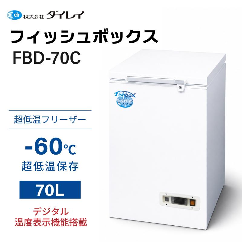 ダイレイ（DAIREI） 冷凍庫 家庭用 フィッシュボックス FBD-70C