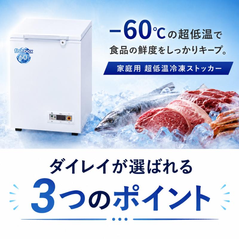ダイレイ（DAIREI） 冷凍庫 家庭用 フィッシュボックス FBD-70C 