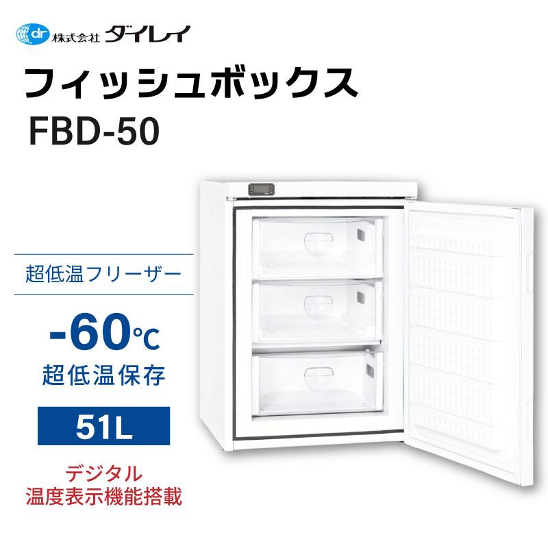 ダイレイ（DAIREI） 冷凍庫 家庭用 超低温冷凍庫 フィッシュボックス