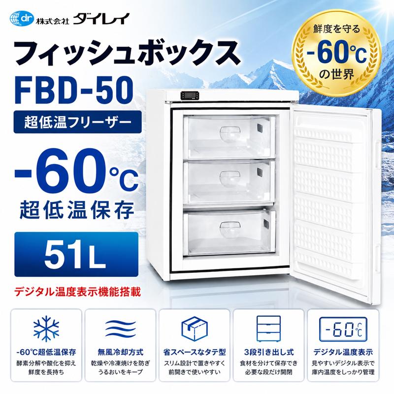 ダイレイ（DAIREI） 冷凍庫 家庭用 超低温冷凍庫 フィッシュボックス