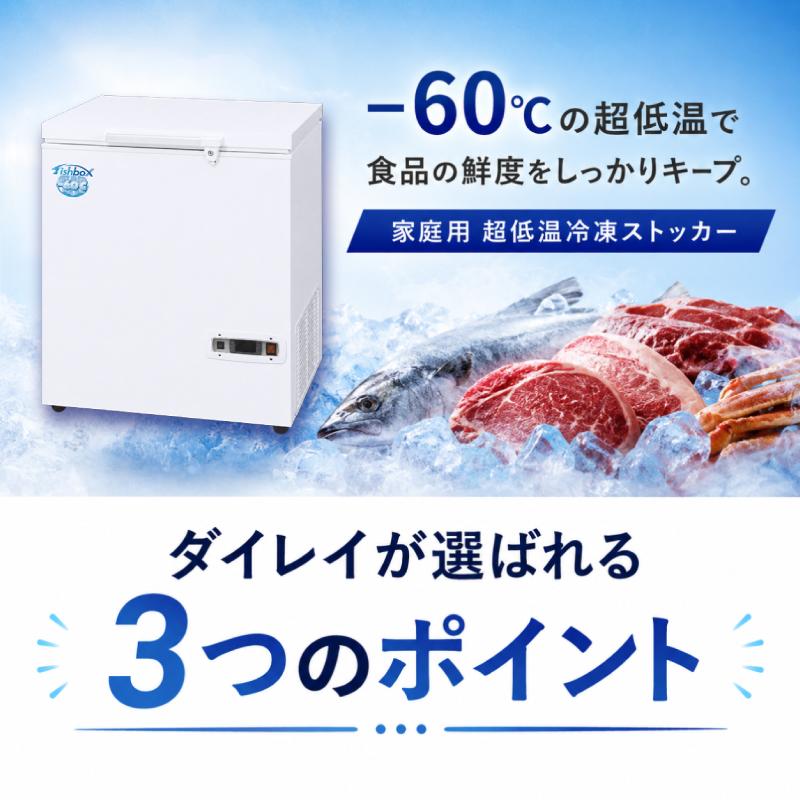 ダイレイ（DAIREI） 冷凍庫 家庭用 フィッシュボックス FBD-140C