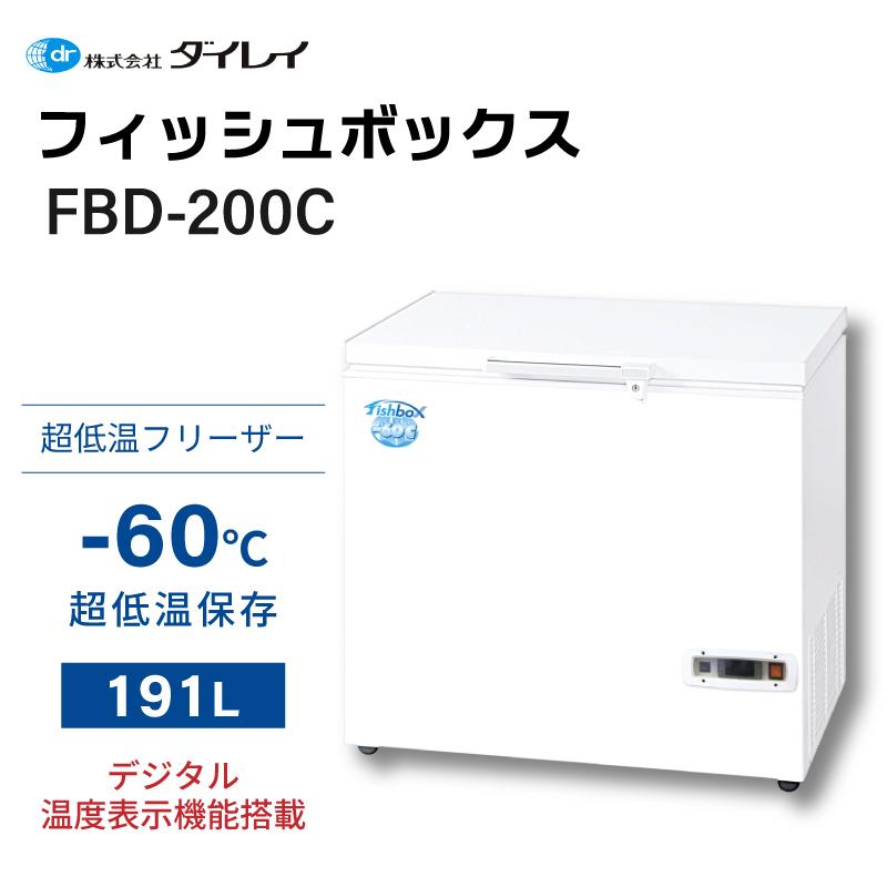 ダイレイ（DAIREI） 冷凍庫 家庭用 フィッシュボックス FBD-200C