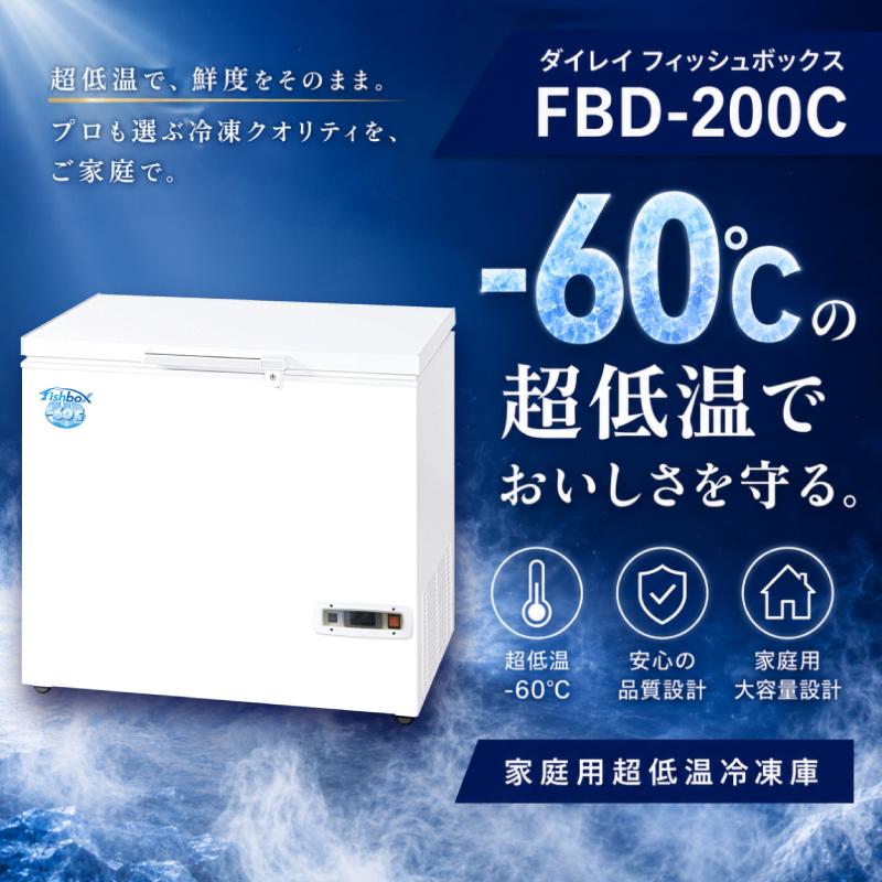 ダイレイ（DAIREI） 冷凍庫 家庭用 フィッシュボックス FBD-200C