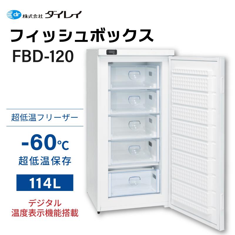 ダイレイ（DAIREI） 冷凍庫 家庭用 超低温冷凍庫 フィッシュボックス