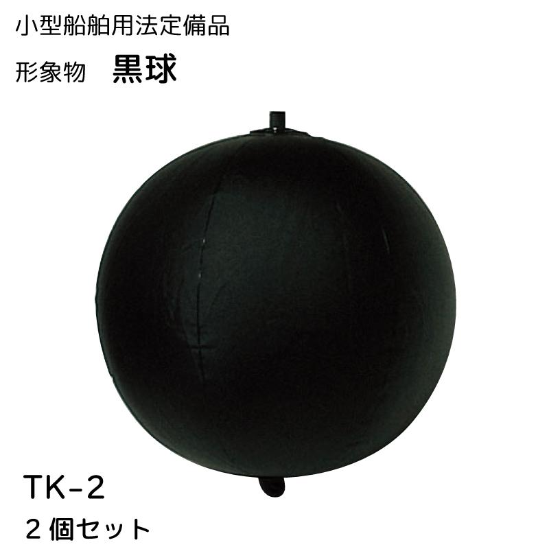 黒球 2個セット TK-2 310φmm 船検 セットアップ 小型船舶法定備品 56％以上節約