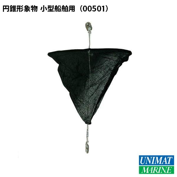 円錐形象物 小型船舶法定備品 JCI検査合格品 船検 N-2 : ユニマット