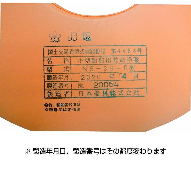 ボート用 救命浮き輪 小型船舶法定備品 救命浮環 NS-39 船 船舶 ボート