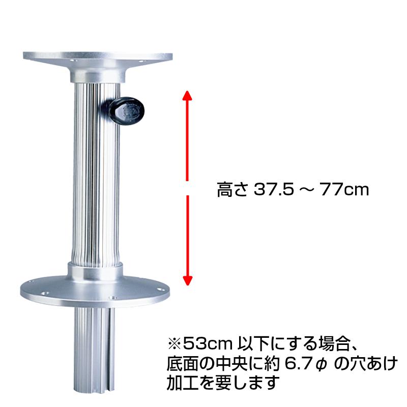 テーブル用 脚 足 支柱 アルミ製 高さ調整 ボート用 ペデスタル 船｜osawamarine｜03