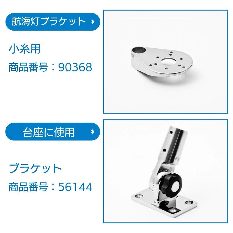 マスト 和船マスト 小糸製作所用 航海灯用 航海灯 ブラケット 津守合金