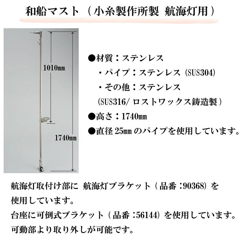 マスト 和船マスト 小糸製作所用 航海灯用 航海灯 ブラケット 津守合金