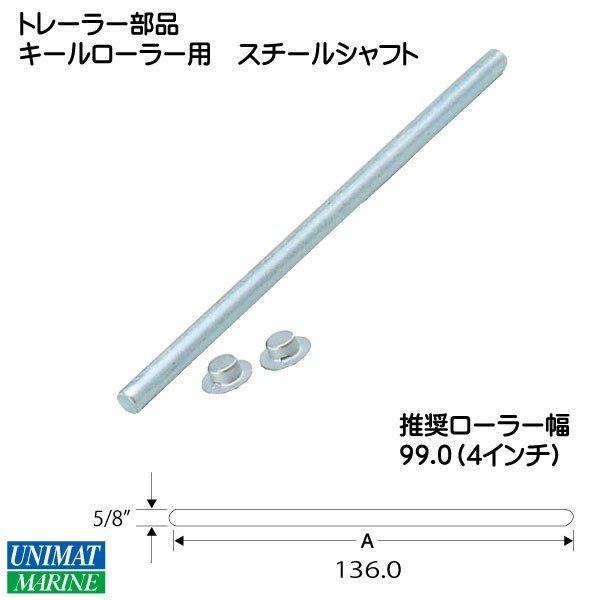 4インチキールローラー用 ローラーシャフト スチール製 136x16.0mm
