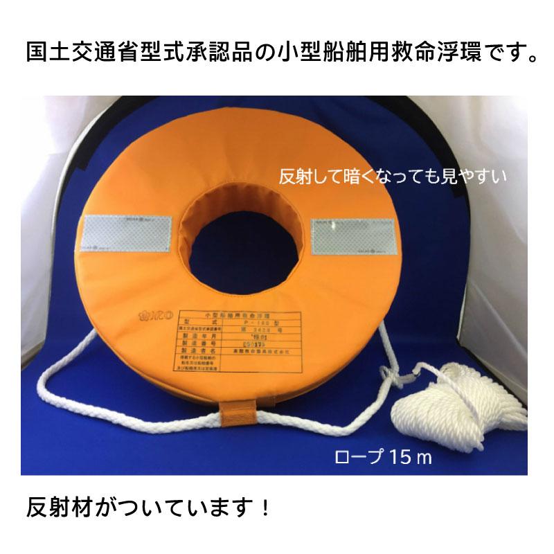 救命浮環 小型船舶法定備品 船検 P-160/浮力9.2kg/浮力体 救命浮環 小型船舶法定備品 船検 P-160/浮力9.2kg/浮力体