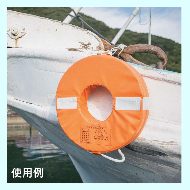 救命浮環 小型船舶法定備品 船検 P-160／浮力9．2kg／浮力体カバー