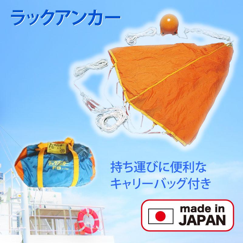 パラアンカー ラックアンカー シーアンカー FB-2 藤倉 16 パラアンカー ラックアンカー シーアンカー FB-2 藤倉 16