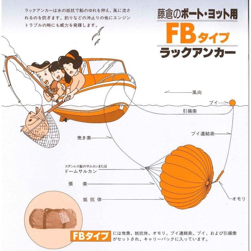 パラアンカー ラックアンカー シーアンカー FB-2 藤倉 16 パラアンカー ラックアンカー シーアンカー FB-2 藤倉 16