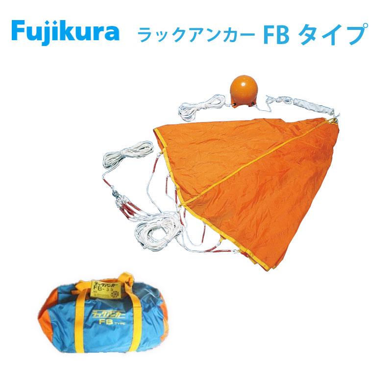 パラアンカー シーアンカー ラックアンカー FB-3 藤倉 22〜27ft 