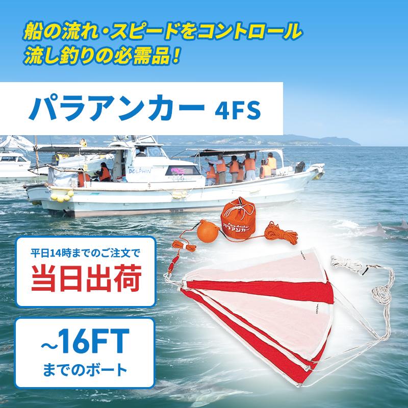 パラアンカー 4FS ボート 艇サイズ 16Ft以下 錨 シーアンカー パラアンカー 4FS ボート 艇サイズ 16Ft以下 錨 シーアンカー