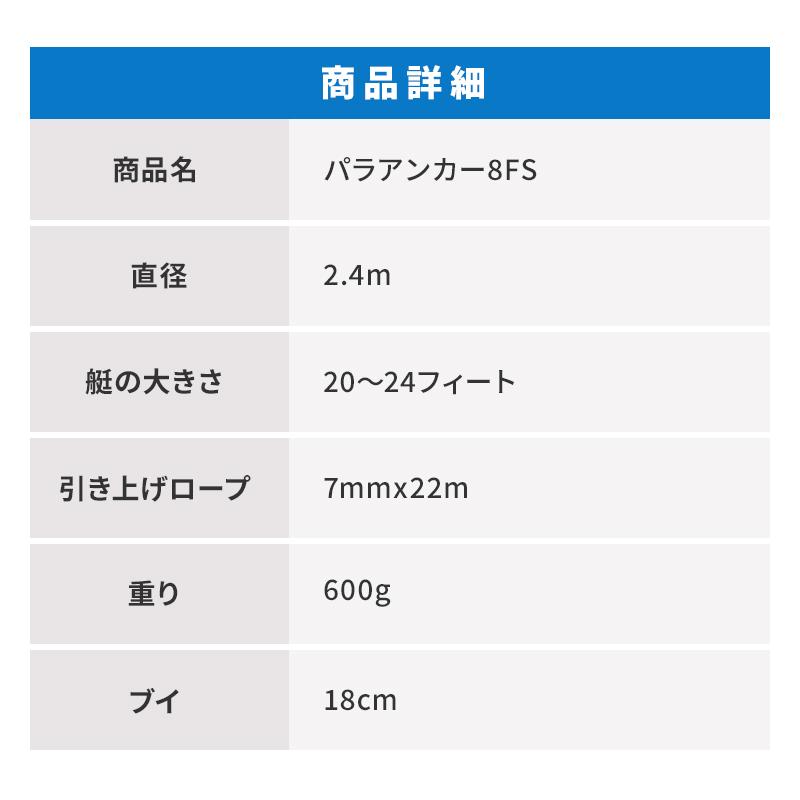 パラアンカー 8FS ボート 艇サイズ 20-24f 錨 船 パラシュート型 水中