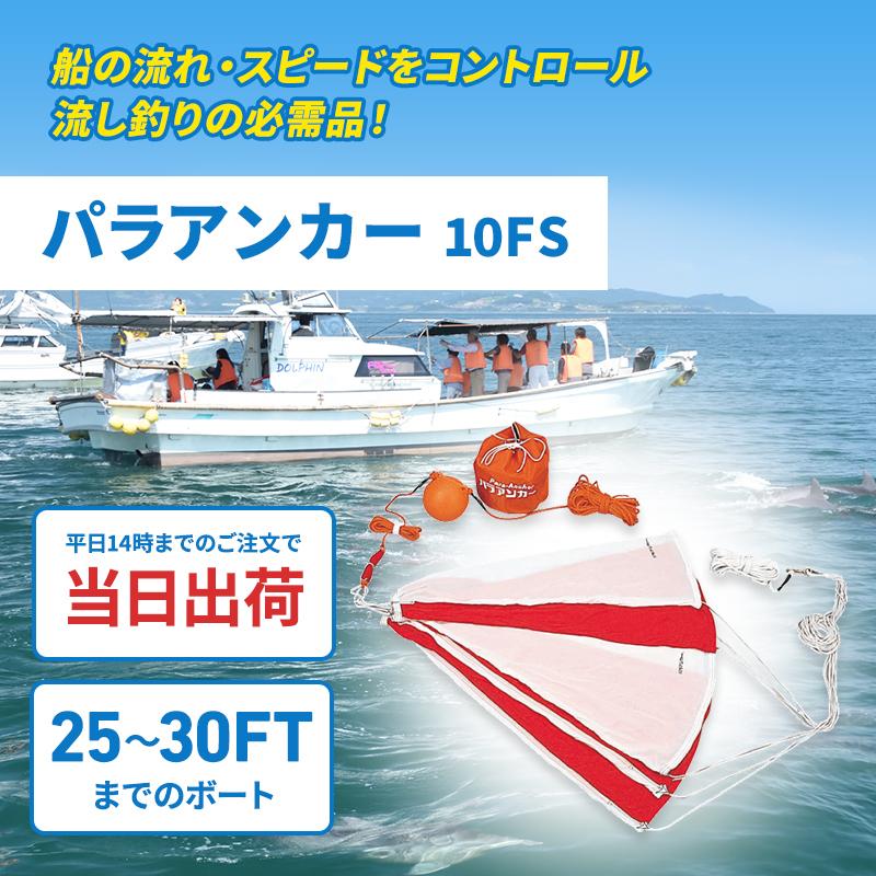 パラアンカー 10FS シーアンカー ボート 錨 艇サイズ 25-30f