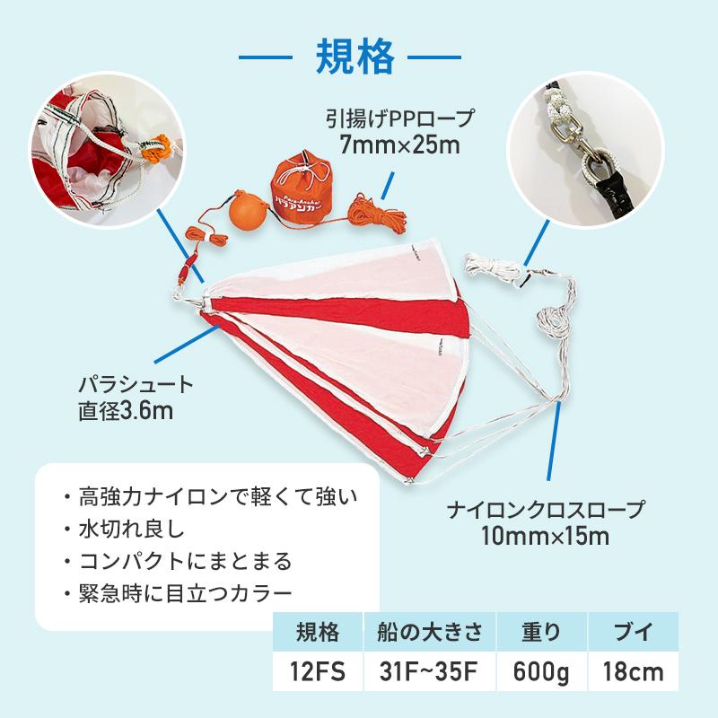 パラアンカー 12FS シーアンカー 錨 艇サイズ 31-35f ボート 船 パラアンカー 12FS シーアンカー 錨 艇サイズ 31-35f ボート 船