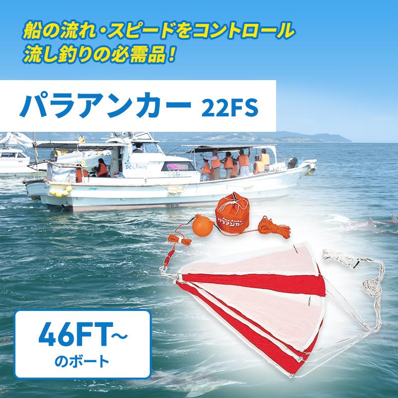 30827円 スペシャルオファ パラアンカー シーアンカー ラックアンカー FB-3 藤倉 22〜27ft ボート 船61 655円