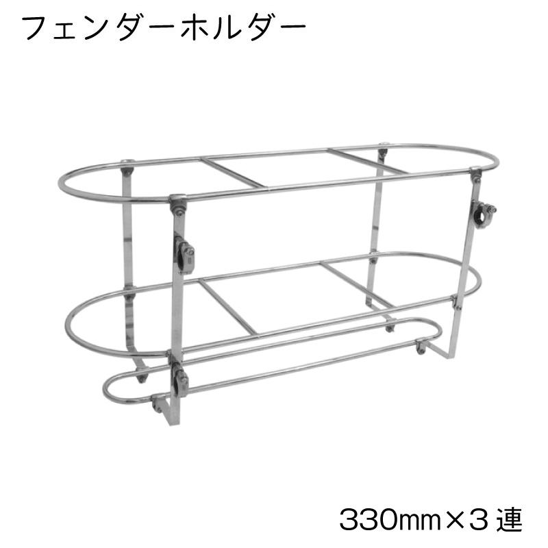 フェンダー ホルダー ステンレスフェンダーホルダー 330mm×3連 津守 
