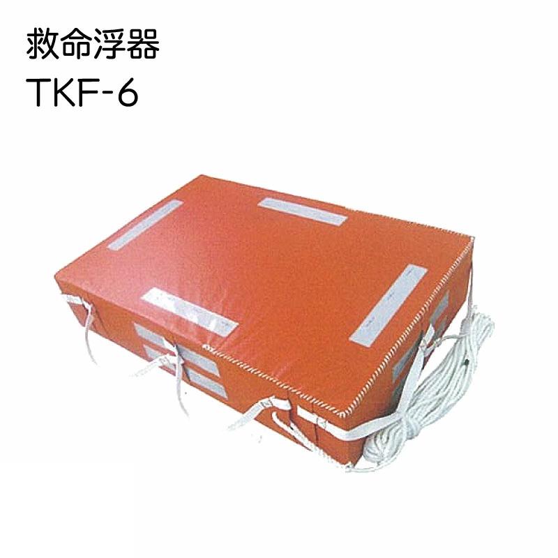 小型船舶法定備品 救命浮器 6人用 TKF-6 オレンジ 高階救命器具 ボート