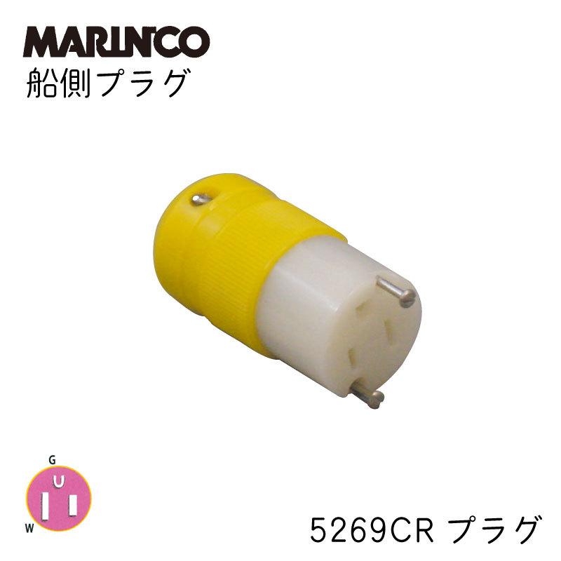 船 電源 船側プラグ　5269CR コンセント マリンコ MARINCO 船 船舶 ボート ボート用品 用品 マリン マリン用品 海