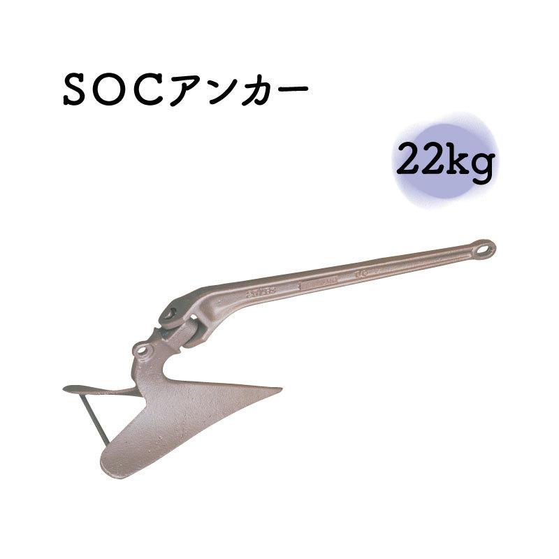 SOCアンカー 22.0kg
