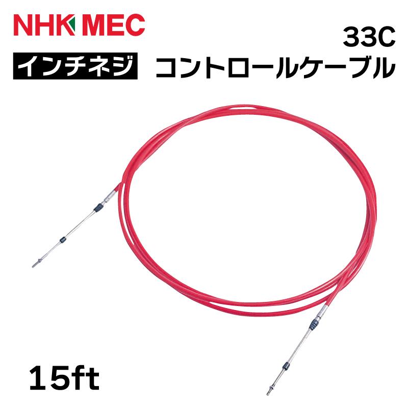 コントロールケーブル 33C インチネジ 仕様 15ft ケーブル ニッパツ