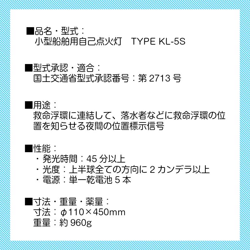 小型船舶用 自己点火灯 KL-5S(ブラケット付) 型式承認番号 2713 ボート