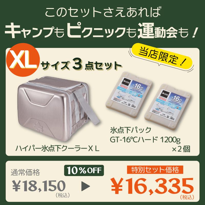 LOGOS（ロゴス） クーラーボックス 氷点下XL 3点セット 氷点下クーラー