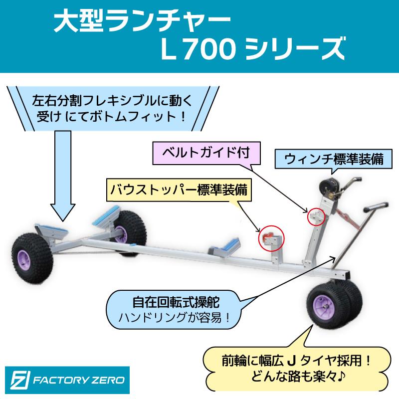 ファクトリーゼロ ボートランチャー 大型ランチャー ハンドトレーラー 