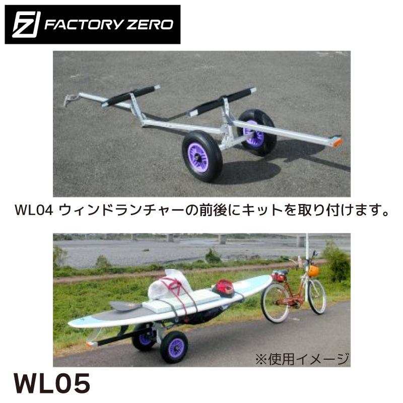 【受付終了予定】組立式ボートランチャー（ドーリー/トレーラー）【FactoryZero社製】 ファクトリーゼロ ランチャー ウィンドランチャー用 自転車牽引キット