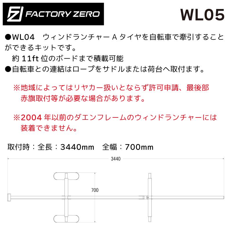 ファクトリーゼロ ランチャー ウィンドランチャー用 自転車牽引キット