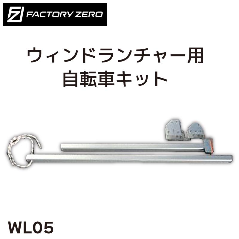 ファクトリーゼロ ランチャー ウィンドランチャー用 自転車牽引キット