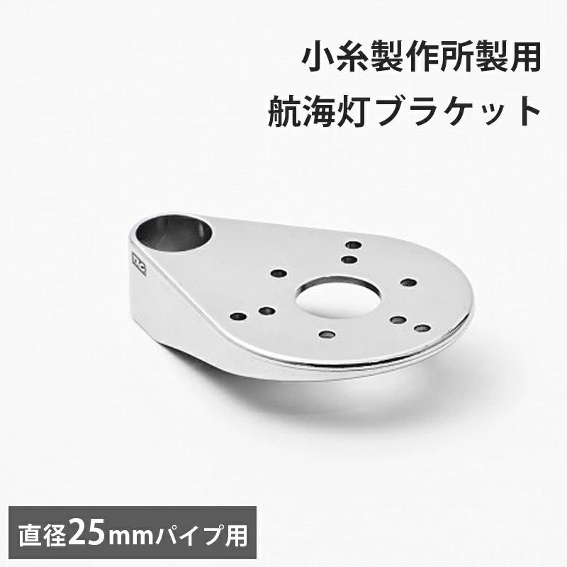 KOITO製 航海灯用 パイプ用 ブラケット トップ サイド兼用 25φパイプ用
