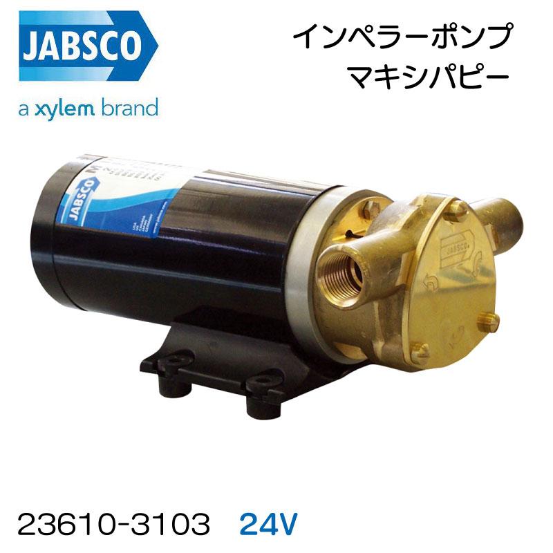 インペラー ビルジ ポンプ 大流量 海水ポンプ 長寿命 (24V) 【公式通販】